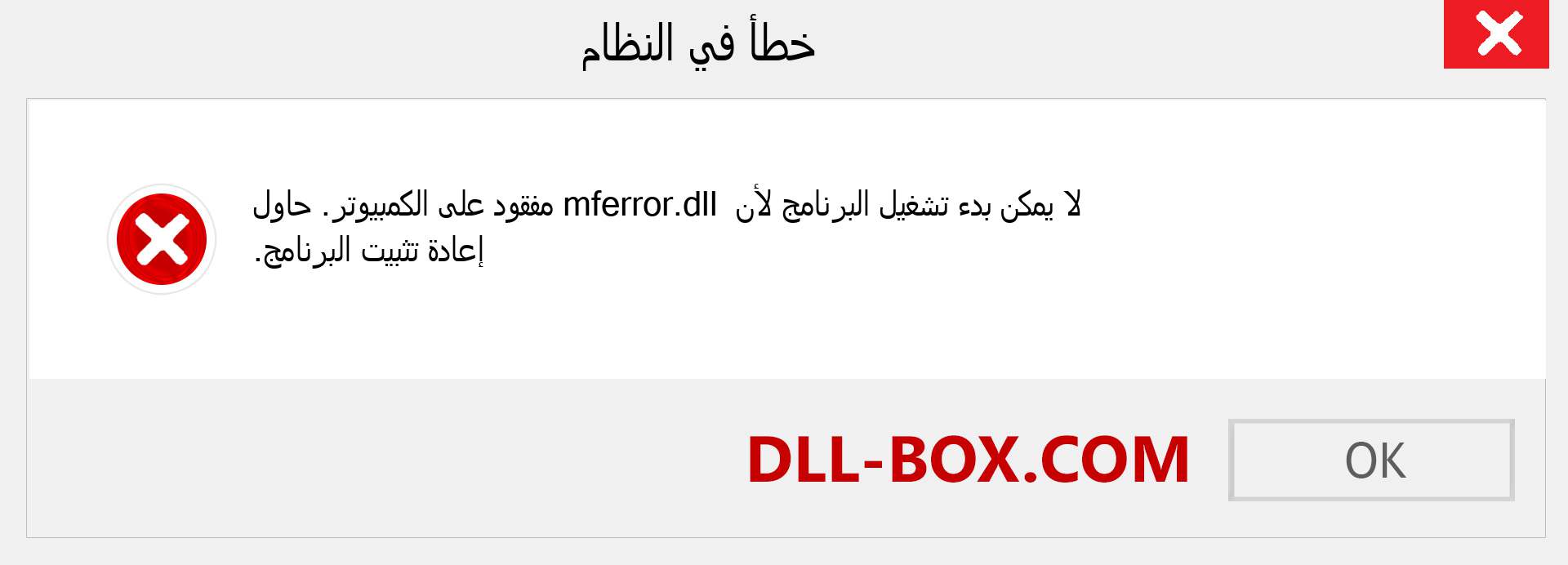 ملف mferror.dll مفقود ؟. التنزيل لنظام التشغيل Windows 7 و 8 و 10 - إصلاح خطأ mferror dll المفقود على Windows والصور والصور