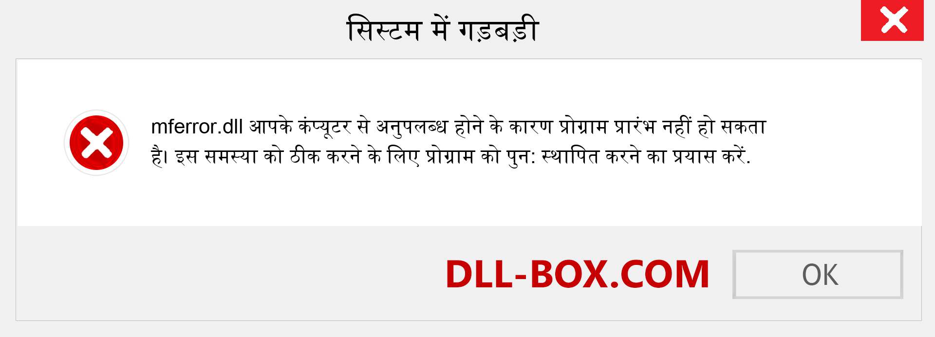 mferror.dll फ़ाइल गुम है?. विंडोज 7, 8, 10 के लिए डाउनलोड करें - विंडोज, फोटो, इमेज पर mferror dll मिसिंग एरर को ठीक करें