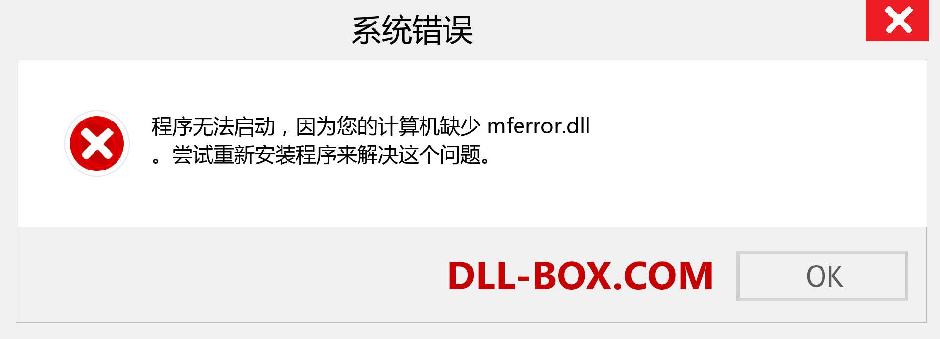 mferror.dll 文件丢失？。 适用于 Windows 7、8、10 的下载 - 修复 Windows、照片、图像上的 mferror dll 丢失错误